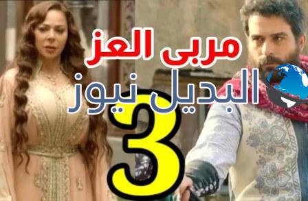 مسلسل مربى العز الحلقة 3
