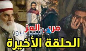 مسلسل مربى العز الحلقة 30 الاخيرة
