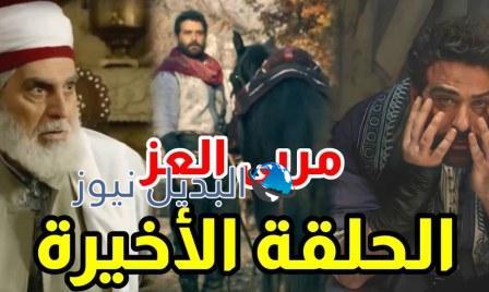 مسلسل مربى العز الحلقة 30 الاخيرة