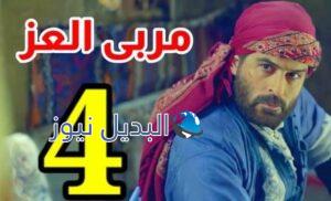 مسلسل مربى العز حلقة 4 الرابعة