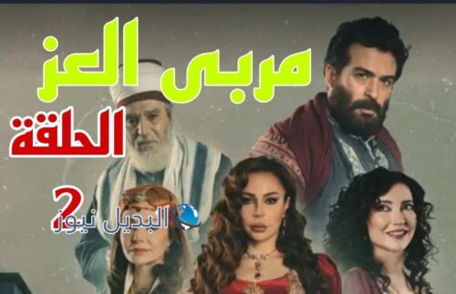 مسلسل مربى العز ح 2