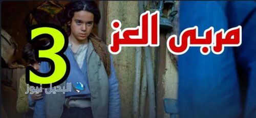 مسلسل مربى العز ح 3