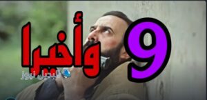 مسلسل وأخيرا الموسم الأول ح 9