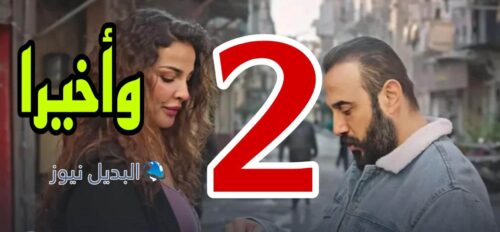 مسلسل وأخيرا ح 2