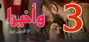 مسلسل وأخيرا ح 3