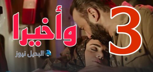 مسلسل وأخيرا ح 3