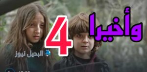 مسلسل وأخيرا ح 4
