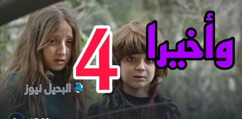 مسلسل وأخيرا ح 4