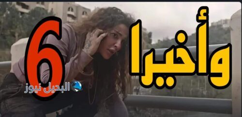 مسلسل وأخيرا ح 6