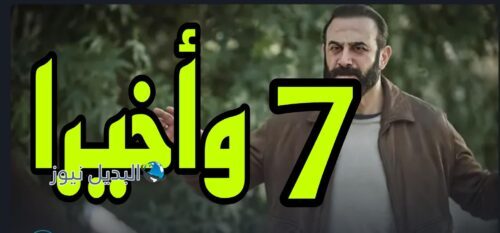 مسلسل وأخيرا ح 7