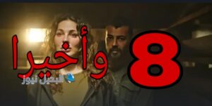 مسلسل وأخيرا ح 8 الموسم الأول