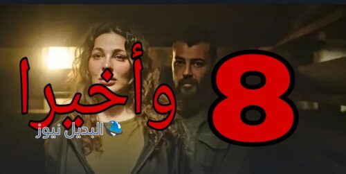 مسلسل وأخيرا ح 8 الموسم الأول