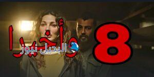 مسلسل وأخيرا ح 8 الموسم الأول