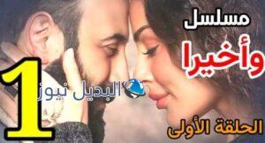 أحداث مسلسل وأخيراً مشاهدة الحلقة 1