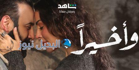 مشاهدة مسلسل وأخيراً الحلقة 3