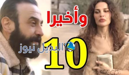 مسلسل واخيرا حلقة 10