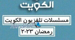 مسلسلات تلفزيون الكويت في رمضان 2023
