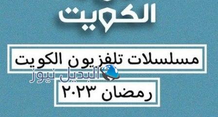 مسلسلات تلفزيون الكويت في رمضان 2023