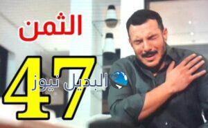 مشاهدة مسلسل الثمن الحلقة 47