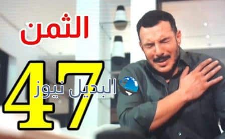 مشاهدة مسلسل الثمن الحلقة 47