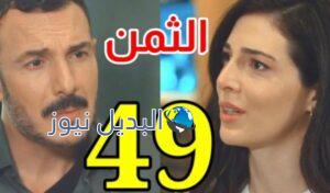 مشاهدة مسلسل الثمن الحلقة 49