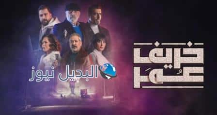 مشاهدة مسلسل خريف عمر الحلقة 5