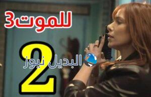 مشاهدة مسلسل للموت 3 الحلقة 2