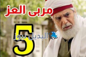 مشاهدة مسلسل مربى العز الحلقة 5