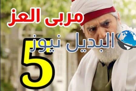 مشاهدة مسلسل مربى العز الحلقة 5