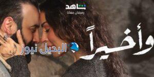 مشاهدة مسلسل واخيرا حلقة 6
