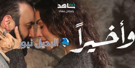 مسلسل واخيرا الحلقة 8