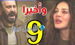 مشاهدة مسلسل واخيرا الحلقة 9