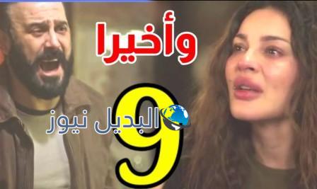 مشاهدة مسلسل واخيرا الحلقة 9