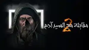 مقابلة مع السيد آدم الجزء الثاني الحلقة 4