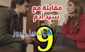 مقابلة مع السيد آدم الموسم 2 الحلقة 9