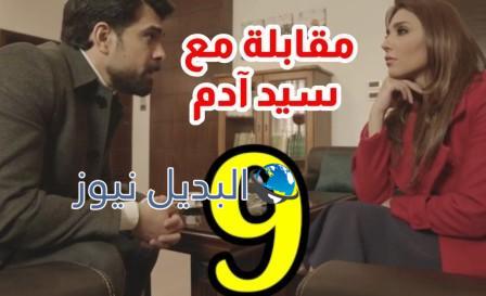 مقابلة مع السيد آدم الموسم 2 الحلقة 9