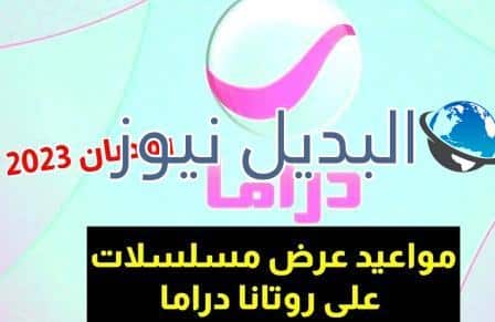 مواعيد عرض المسلسلات على قناة روتانا دراما