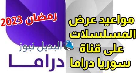 موعد عرض المسلسلات على قناة سوريا دراما