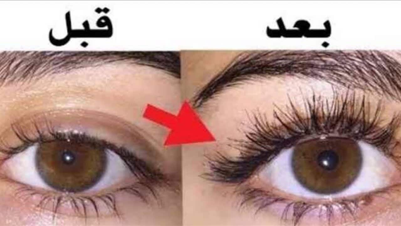 تكثيف وتطويل الرموش والحواجب