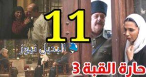 حارة القبة الجزء الثالث حارة القبة الحلقة ١١