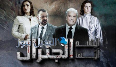 مشاهدة ابتسم ايها الجنرال الحلقة 19