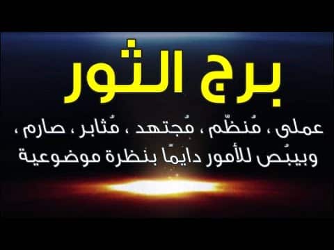 صفات برج الثور