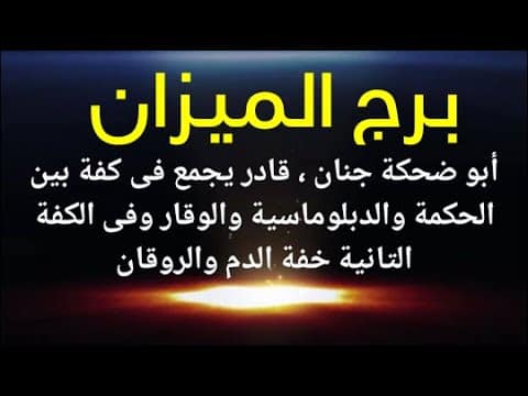 صفات برج الميزان
