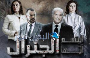 مشاهدة إبتسم أيها الجنرال الحلقة 24