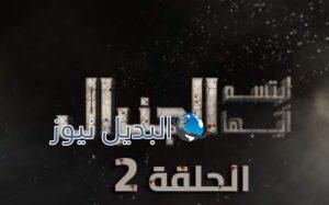 مشاهدة ابتسم ايها الجنرال الحلقة 15
