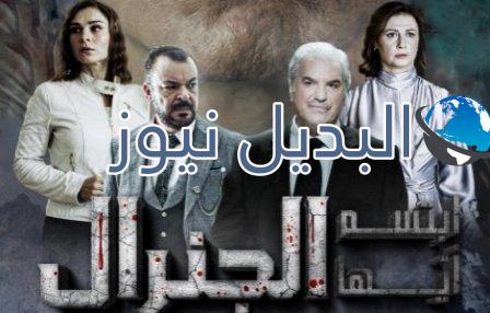 مشاهدة ابتسم ايها الجنرال الحلقة 20