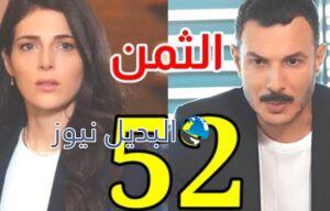 موعد عرض مسلسل الثمن الحلقة 52