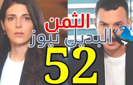 موعد عرض مسلسل الثمن الحلقة 52