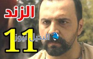 مسلسل الزند ذئب العاصي حلقة ١١