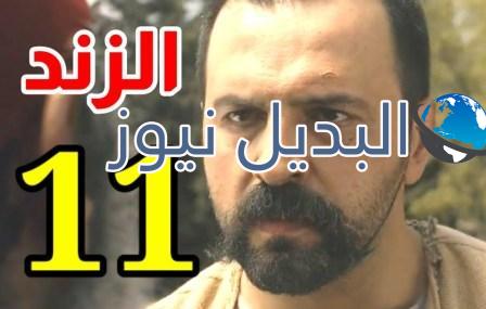 مسلسل الزند ذئب العاصي حلقة ١١